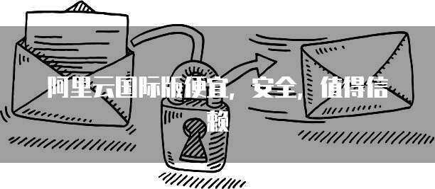 瀚安全版數據庫 打造企業(yè)級數據安全與高效服務新標桿